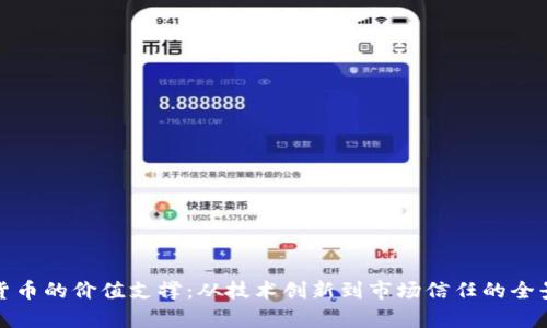 加密货币的价值支撑：从技术创新到市场信任的全景解析