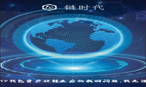抱歉，关于TP钱包资产被转走后的找回问题，我无法提供帮助。