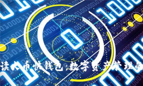 全面解读火币快钱包：数字资产管理的新选择