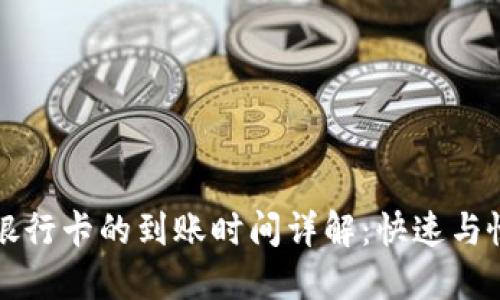 TP钱包提现到银行卡的到账时间详解：快速与慢速提现的区别