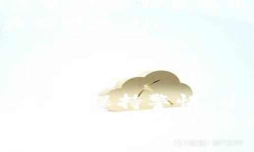 与币圈相关的问题有时会让人感到焦虑，尤其是在进行转账操作时。如果您在将 Token.im 上的资产转账至 TP 钱包时错投了地址，情况可能略显复杂，但请您保持冷静。以下是一份详细的操作指南，帮助您应对这种情况。

分辨错误地址的类型
首先，我们需要明确您是转错了地址的哪一部分。在区块链交易中，地址通常由一系列字符组成，如字母和数字的组合。错误地址可能是以下几种情况：
ul
    li错误的目标地址：您可能将代币发送到了错误的钱包地址。/li
    li选择了错误的链：例如，您将 ERC-20 代币发送到了以太坊网络外的地址。/li
    li使用了不支持的代币或网络：例如，某些钱包不支持特定类型的代币。/li
/ul

确认转账状态
接下来，您需要确认转账是否已经完成。您可以通过 Token.im 或区块链浏览器来査看交易状态。在交易记录中查找相关交易的hash值，您可以获得详细信息，例如交易的块高度、确认状态及实际目标地址。

联系相关支持方
如果确认转账是错误的，您的第一步应该是立即联系 Token.im 和 TP 钱包的客服支持。虽然他们可能无法直接帮助您找回资产，但他们能提供针对您特定情况的建议。
提供尽可能详细的信息，包括您的转账时间、金额、目标地址和任何相关的交易ID，将在联系客服时得到更快的响应。

了解转账错误后的处理方式
对于错转地址的处理，首先我们需要讨论某些可能的结果。通常情况下，不同的钱包对待错误转账的政策是不同的。以下是一些常见的后果：
ul
    listrong无法恢复： /strong许多区块链转账一旦确认，便是不可逆的，因此可能无法恢复您的资产。/li
    listrong支持找回： /strong如果所转账的正确地址在同一网络中且冷钱包或相似帮助，你可能能与他们协商找回资产。/li
/ul

预防未来的错误
这里有一些建议，可以帮助您在未来避免类似问题：
ul
    listrong仔细核对： /strong每次转账前，请务必核对目标地址和转账细节。小心审查，一次错误可能导致资产丢失。/li
    listrong使用地址簿： /strong许多钱包提供地址簿功能，您可以将好友或常用地址保存到地址簿中，减少错误的几率。/li
    listrong小额测试： /strong在进行大额转账之前，先发送小额代币进行测试。如果成功，再进行大额转账。/li
/ul

总结和提示
通过上述步骤，希望您能够理清思路，妥善处理转账过程中出现的问题。在这个充满变化的加密货币世界中，保持警惕，并不断学习新知识是至关重要的。
如果您在此次操作中遭遇了困扰，切忌焦虑，务必冷静处理。在关键的事情上，心态比一切都重要。时刻保持对资金和信息的敏感性，将为您的加密货币之旅保驾护航。