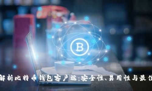 全面解析比特币钱包客户端：安全性、易用性与最佳选择