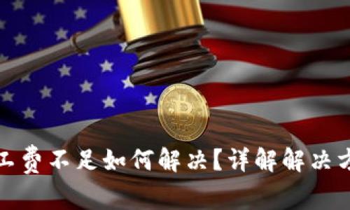 TP钱包矿工费不足如何解决？详解解决方案与技巧