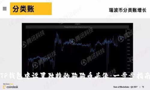 如何在TP钱包中设置独特的狗狗币头像：一步步指南与技巧
