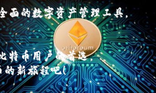   全面了解比特币 DAT 钱包：安全存储与高效交易的完美结合 / 
 guanjianci 比特币, DAT 钱包, 加密货币, 数字钱包 /guanjianci 

引言：什么是比特币 DAT 钱包？
在加密货币的迅猛发展中，比特币始终在数字资产的舞台上占据主导地位。而随着比特币用户的增加，安全、高效、易于使用的钱包应用显得愈发重要。DAT 钱包，作为最新的比特币钱包之一，以其独特的安全性和用户友好的设计，吸引了众多投资者的眼球。在这篇文章中，我们将深入探讨比特币 DAT 钱包的各个方面，帮助用户更好地理解这一重要工具。

比特币与数字钱包的基本概念
比特币是一种去中心化的数字货币，它利用区块链技术，确保交易的安全和透明。而数字钱包则是存储和管理这些数字货币的工具。不同于传统的钱包，数字钱包不仅可以存储货币，还可以进行交易、查看余额和历史记录。
在众多数字钱包中，DAT 钱包因为其强大的功能而备受欢迎。它不仅能够支持比特币的存储和交易，还提供了多种额外的功能，例如安全性设置和用户友好的界面。

DAT 钱包的创新卖点
与其他比特币钱包相比，DAT 钱包有几个突出的创新卖点，使其更具吸引力。
ul
listrong高级安全性/strong：DAT 钱包采用尖端的加密技术，确保用户的资金和信息始终受到保护。此外，DAT 钱包支持多重签名功能，这意味着资金的发送必须经过多个授权，增加了安全性。/li
listrong用户友好的设计/strong：DAT 钱包的界面直观易用，用户可以轻松完成交易，查看余额和进行设置。这对于新手用户来说，尤其重要，因为他们常常对复杂的操作感到不知所措。/li
listrong隐私保护/strong：在当前数字时代，用户的隐私往往会受到威胁。DAT 钱包采取多种措施来保护用户的身份和交易信息，比如不保存用户的个人数据。/li
listrong多平台支持/strong：DAT 钱包不仅支持移动设备，还支持桌面端，用户可以随时随地访问他们的数字资产。这种灵活性极大地提升了用户体验。/li
/ul

如何下载和安装 DAT 钱包
想要使用 DAT 钱包，第一步是从官方网站下载对应的应用程序。多平台的支持让用户能够选择适合他们设备的版本。
在安装过程中，用户需要注意几个关键点。首先，从官方网站下载可以确保软件的安全性，而避免从第三方网站下载可能带来的风险。安装完成后，用户需要创建一个新的账户，设置安全密码，确保账户的安全性。

使用 DAT 钱包的基本操作
一旦安装完成，你就可以开始使用 DAT 钱包了。操作相对简单，以下是一些基本步骤：
ul
listrong创建账户：/strong在首次使用 DAT 钱包时，用户需要输入个人信息并设置安全密码，以确保账户的安全。/li
listrong充值比特币：/strong用户可以通过其他钱包、交易所等方式将比特币转入 DAT 钱包，通过扫描二维码或输入地址进行转账。/li
listrong发送和接收比特币：/strong用户可以通过输入对方的地址来发送比特币，也可以分享自己的地址给对方进行接收，非常方便。/li
listrong查看交易记录：/strongDAT 钱包允许用户随时查看自己的交易记录，包括历史交易、余额变动等，让用户随时掌握资产状况。/li
/ul

DAT 钱包的安全措施
安全性是 DAT 钱包的核心卖点之一。用户在使用过程中，可以采取如下措施来进一步保护他们的资金：
ul
listrong启用双重身份验证：/strong通过设置双重身份验证，用户在登录或进行大额交易时，需要输入额外的验证码，增强安全性。/li
listrong定期更新密码：/strong用户应定期修改密码，且选用强密码，包含字母、数字和符号，以提高安全等级。/li
listrong备份钱包信息：/strongDAT 钱包提供备份功能，用户应定期备份自己的钱包信息，以防数据丢失。/li
/ul

DAT 钱包的优秀用户体验
除了安全性，DAT 钱包在用户体验方面也表现出色。界面设计，用户可以轻松找到所需的功能。其帮助中心提供详细的指导，帮助用户解决使用中遇到的问题。
此外，DAT 钱包还定期更新，修复漏洞，加入新功能，以确保用户获得最佳的使用体验。在社群反馈方面，DAT 钱包也非常重视用户的建议，以便不断改进产品。

社区支持与未来展望
DAT 钱包不仅提供功能与安全性，还积极建立社区，与用户进行交流与反馈。通过在线论坛、社交媒体等方式，用户可以分享经验、交流技巧，形成良好的互动氛围。
展望未来，DAT 钱包计划引入更多的功能，比如跨链支持，用户将能够通过同一个钱包管理多种数字货币。这使得 DAT 钱包不仅局限于比特币，更希望成为一个全面的数字资产管理工具。

结语：为何选择 DAT 钱包？
在数字货币日益流行的今天，选择一个安全、方便、用户友好的钱包至关重要。DAT 钱包凭借其出色的安全性、便捷的使用体验，以及持续的功能更新，成为了许多比特币用户的首选。
无论你是新手还是老手，DAT 钱包都有能力满足你对数字资产安全和管理的需求。让我们拥抱这个令人兴奋的数字货币时代，选择 DAT 钱包，共同开启加密货币的新旅程吧！
