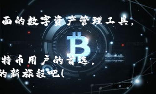   全面了解比特币 DAT 钱包：安全存储与高效交易的完美结合 / 
 guanjianci 比特币, DAT 钱包, 加密货币, 数字钱包 /guanjianci 

引言：什么是比特币 DAT 钱包？
在加密货币的迅猛发展中，比特币始终在数字资产的舞台上占据主导地位。而随着比特币用户的增加，安全、高效、易于使用的钱包应用显得愈发重要。DAT 钱包，作为最新的比特币钱包之一，以其独特的安全性和用户友好的设计，吸引了众多投资者的眼球。在这篇文章中，我们将深入探讨比特币 DAT 钱包的各个方面，帮助用户更好地理解这一重要工具。

比特币与数字钱包的基本概念
比特币是一种去中心化的数字货币，它利用区块链技术，确保交易的安全和透明。而数字钱包则是存储和管理这些数字货币的工具。不同于传统的钱包，数字钱包不仅可以存储货币，还可以进行交易、查看余额和历史记录。
在众多数字钱包中，DAT 钱包因为其强大的功能而备受欢迎。它不仅能够支持比特币的存储和交易，还提供了多种额外的功能，例如安全性设置和用户友好的界面。

DAT 钱包的创新卖点
与其他比特币钱包相比，DAT 钱包有几个突出的创新卖点，使其更具吸引力。
ul
listrong高级安全性/strong：DAT 钱包采用尖端的加密技术，确保用户的资金和信息始终受到保护。此外，DAT 钱包支持多重签名功能，这意味着资金的发送必须经过多个授权，增加了安全性。/li
listrong用户友好的设计/strong：DAT 钱包的界面直观易用，用户可以轻松完成交易，查看余额和进行设置。这对于新手用户来说，尤其重要，因为他们常常对复杂的操作感到不知所措。/li
listrong隐私保护/strong：在当前数字时代，用户的隐私往往会受到威胁。DAT 钱包采取多种措施来保护用户的身份和交易信息，比如不保存用户的个人数据。/li
listrong多平台支持/strong：DAT 钱包不仅支持移动设备，还支持桌面端，用户可以随时随地访问他们的数字资产。这种灵活性极大地提升了用户体验。/li
/ul

如何下载和安装 DAT 钱包
想要使用 DAT 钱包，第一步是从官方网站下载对应的应用程序。多平台的支持让用户能够选择适合他们设备的版本。
在安装过程中，用户需要注意几个关键点。首先，从官方网站下载可以确保软件的安全性，而避免从第三方网站下载可能带来的风险。安装完成后，用户需要创建一个新的账户，设置安全密码，确保账户的安全性。

使用 DAT 钱包的基本操作
一旦安装完成，你就可以开始使用 DAT 钱包了。操作相对简单，以下是一些基本步骤：
ul
listrong创建账户：/strong在首次使用 DAT 钱包时，用户需要输入个人信息并设置安全密码，以确保账户的安全。/li
listrong充值比特币：/strong用户可以通过其他钱包、交易所等方式将比特币转入 DAT 钱包，通过扫描二维码或输入地址进行转账。/li
listrong发送和接收比特币：/strong用户可以通过输入对方的地址来发送比特币，也可以分享自己的地址给对方进行接收，非常方便。/li
listrong查看交易记录：/strongDAT 钱包允许用户随时查看自己的交易记录，包括历史交易、余额变动等，让用户随时掌握资产状况。/li
/ul

DAT 钱包的安全措施
安全性是 DAT 钱包的核心卖点之一。用户在使用过程中，可以采取如下措施来进一步保护他们的资金：
ul
listrong启用双重身份验证：/strong通过设置双重身份验证，用户在登录或进行大额交易时，需要输入额外的验证码，增强安全性。/li
listrong定期更新密码：/strong用户应定期修改密码，且选用强密码，包含字母、数字和符号，以提高安全等级。/li
listrong备份钱包信息：/strongDAT 钱包提供备份功能，用户应定期备份自己的钱包信息，以防数据丢失。/li
/ul

DAT 钱包的优秀用户体验
除了安全性，DAT 钱包在用户体验方面也表现出色。界面设计，用户可以轻松找到所需的功能。其帮助中心提供详细的指导，帮助用户解决使用中遇到的问题。
此外，DAT 钱包还定期更新，修复漏洞，加入新功能，以确保用户获得最佳的使用体验。在社群反馈方面，DAT 钱包也非常重视用户的建议，以便不断改进产品。

社区支持与未来展望
DAT 钱包不仅提供功能与安全性，还积极建立社区，与用户进行交流与反馈。通过在线论坛、社交媒体等方式，用户可以分享经验、交流技巧，形成良好的互动氛围。
展望未来，DAT 钱包计划引入更多的功能，比如跨链支持，用户将能够通过同一个钱包管理多种数字货币。这使得 DAT 钱包不仅局限于比特币，更希望成为一个全面的数字资产管理工具。

结语：为何选择 DAT 钱包？
在数字货币日益流行的今天，选择一个安全、方便、用户友好的钱包至关重要。DAT 钱包凭借其出色的安全性、便捷的使用体验，以及持续的功能更新，成为了许多比特币用户的首选。
无论你是新手还是老手，DAT 钱包都有能力满足你对数字资产安全和管理的需求。让我们拥抱这个令人兴奋的数字货币时代，选择 DAT 钱包，共同开启加密货币的新旅程吧！