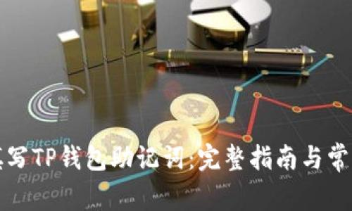 如何正确填写TP钱包助记词：完整指南与常见问题解答