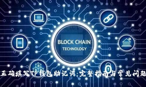 如何正确填写TP钱包助记词：完整指南与常见问题解答