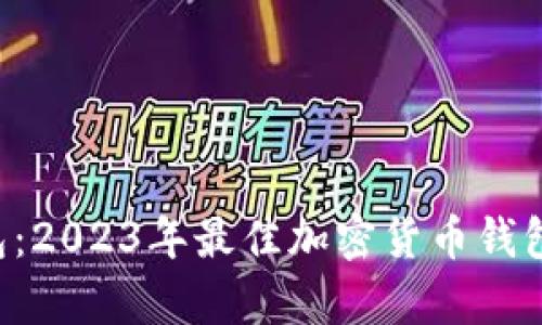 BitKeep钱包：2023年最佳加密货币钱包排行榜揭秘