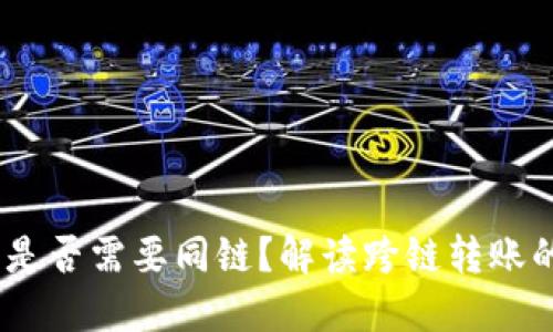 TP钱包转账：是否需要同链？解读跨链转账的创新与优势