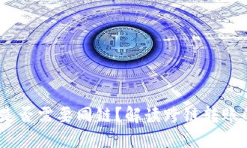 TP钱包转账：是否需要同链？解读跨链转账的创新与优势