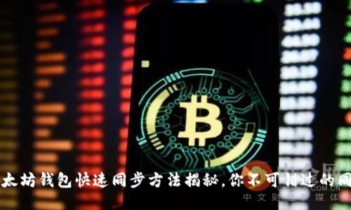 高效以太坊钱包快速同步方法揭秘，你不可错过的同步技巧