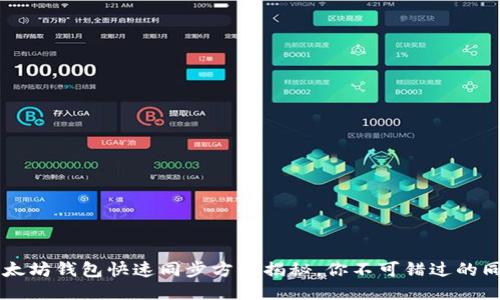 高效以太坊钱包快速同步方法揭秘，你不可错过的同步技巧