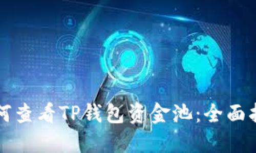 如何查看TP钱包资金池：全面指南