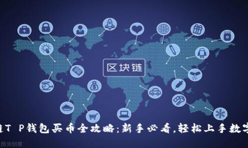 币安链T P钱包买币全攻略：新手必看，轻松上手数字资产！