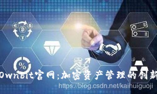 探索Ownbit官网：加密资产管理的创新之路