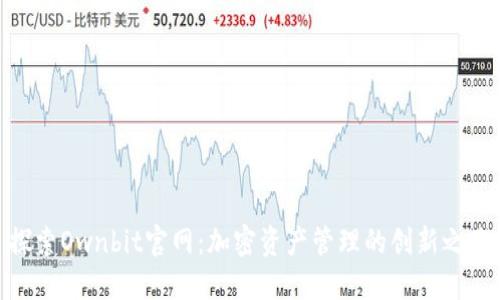 探索Ownbit官网：加密资产管理的创新之路