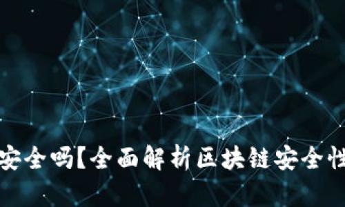 TP钱包里的资产安全吗？全面解析区块链安全性及资产保护策略
