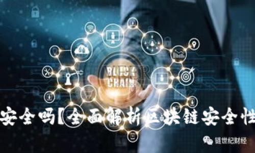 TP钱包里的资产安全吗？全面解析区块链安全性及资产保护策略