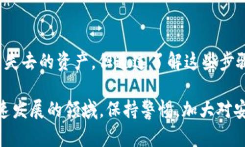 如果你的TP钱包被盗了，面对此种情况我们首先需要冷静应对，及时采取措施来保护自己的资产和个人信息。以下是一些建议和步骤，希望对你有所帮助。

第一步：确认是否被盗
在一开始，我们需要确认是不是钱包真的被盗。通常可以通过以下几种方式进行确认：
ul
    li检查交易历史，看看是否有不明的转账记录。/li
    li确认钱包的密码或私钥是否被泄露。/li
    li确保没有通过钓鱼网站或恶意软件输入过私钥。/li
/ul

第二步：联系钱包客服
如果确定钱包被盗，第一时间与TP钱包的客服取得联系。通常钱包的官方支持团队能够提供一些帮助，比如冻结账户、调查可疑活动等。他们可能需要你提供一些验证信息，例如身份验证文件和最近的交易记录。

第三步：提高安全性
在确认钱包被盗后，不仅要寻找追回资产的方式，同时也要防止类似情况再次发生。在这里，有几点安全建议供你参考：
ul
    li更改所有与钱包相关的密码，确保新的密码强度高且不容易被猜到。/li
    li启用两步验证功能，增添额外的安全层。/li
    li定期更换私钥，并妥善保管，不要将其保存在在线环境中。/li
/ul

第四步：寻找被盗资产的追踪途径
如果你的资产已经被盗，尝试通过区块链分析工具来追踪被盗资产。虽然这可能不一定能帮助你找回失去的财产，但能给你一个大概的线索，帮助你与警方或法律机关进行沟通。
许多区块链风险监控服务都可以实时追踪特定地址的资金流动。这些服务可以提供帮助，至少令你对被盗资产的去向有更直观的了解。

第五步：报告给相关机构
考虑联系当地的执法机构并报告被盗事件，特别是如果盗窃金额较大时。在很多情况下，执法部门可能会与网络安全或金融犯罪部门合作，帮助调查此类案件。
同时，对于某些国家和地区，你也可以考虑联系金融监管机构和消费者保护组织，了解他们提供的协助或建议。

第六步：保持警惕，分享经验
被盗事件发生后，及时向周围的朋友、家人和同事分享你的经历和教训，以提高大家的安全意识。同时，了解更多有关网络安全的知识和钱包保护的最佳实践。加入一些社区或论坛，参与讨论和学习。他人的经验和观点往往能让你有新的视角和思考。

总结
总之，当你的TP钱包被盗时，最重要的是迅速做出反应，并采取适当的措施来保护自己。虽然可能无法100%追回失去的资产，但通过了解这些步骤和提高安全意识，能够最大限度地减少潜在的损失并防止未来再次受害。记住，保持冷静是解决问题的第一步。

同时，还要不断更新自己对区块链和加密货币领域的了解，随着技术的发展，安全措施也在不断演变。在这个快速发展的领域，保持警惕，加大对安全知识的关心，才能更好地保护自己的资产，享受数字经济带来的便利与机会。