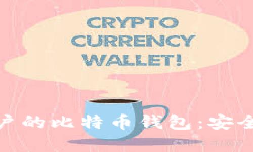 bianoti选择适合大陆用户的比特币钱包：安全、高效与便捷的完美结合