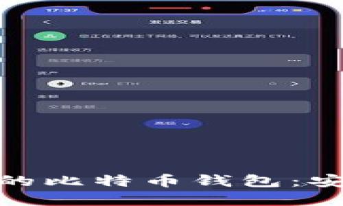 bianoti选择适合大陆用户的比特币钱包：安全、高效与便捷的完美结合