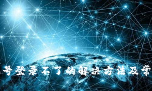 TP钱包手机号登录不了的解决方法及常见问题解析