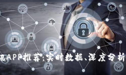 2023年最佳币圈资讯APP推荐：实时数据、深度分析与社群互动不可或缺