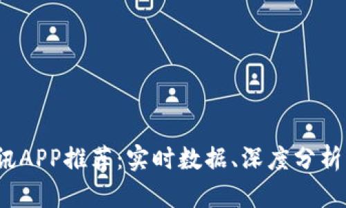 2023年最佳币圈资讯APP推荐：实时数据、深度分析与社群互动不可或缺