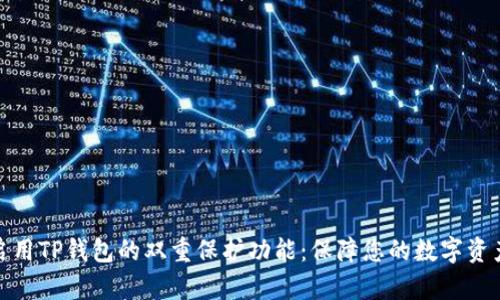 如何启用TP钱包的双重保护功能：保障您的数字资产安全