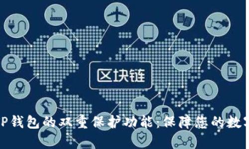 如何启用TP钱包的双重保护功能：保障您的数字资产安全