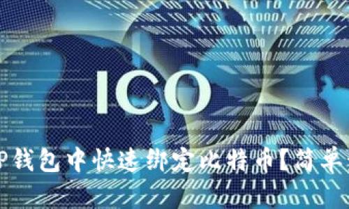 如何在TP钱包中快速绑定比特币？简单步骤解析