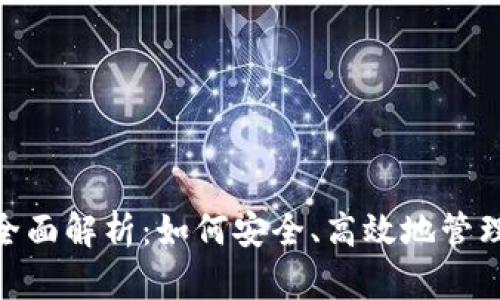 Sun币钱包的全面解析：如何安全、高效地管理你的数字资产