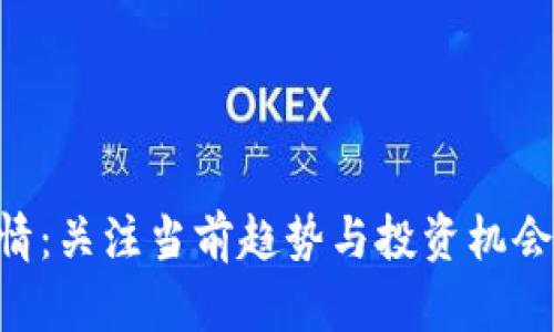 狗狗币今日行情：关注当前趋势与投资机会，掌握未来潜力