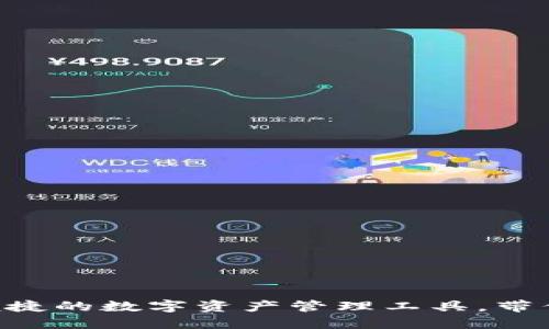 blk币钱包：安全便捷的数字资产管理工具，带你畅游区块链世界