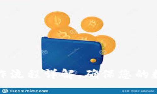TP钱包重新导入操作流程详解，确保您的数字资产安全与管理