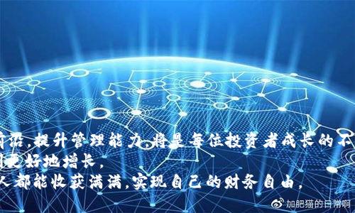    探索 L3 矿机与加密钱包的无缝连接：如何安全高效地管理你的数字资产  / 

 guanjianci  L3 矿机, 加密钱包, 数字资产, 区块链  /guanjianci 

引言：数字资产管理的新篇章
在这个数字化飞速发展的时代，越来越多的人开始关注加密货币的投资，L3 矿机作为一种高效的挖矿工具，正逐渐引起人们的热议。而为了更好地管理这些数字资产，选择合适的加密钱包，就成为了每位投资者都需要考虑的重要事项。本文将深入探讨 L3 矿机与加密钱包之间的无缝连接，帮助你更安全、更高效地管理你的数字资产。

L3 矿机概述：挖矿新时代的引领者
L3 矿机并非一个平凡的矿机，它以其独特的技术和高效的性能，成为了加密货币社区的广受欢迎的设备。L3 矿机采用高性能的芯片，具有强大的计算能力，使其能够在激烈的矿池竞争中脱颖而出。
强大之处在于，L3 矿机不仅仅适用于比特币的挖掘，它还支持多种加密货币的挖掘。通过算法，L3 矿机能在较低的功耗下，持续高效地进行挖矿，降低了投资者的运营成本。

如何选择合适的加密钱包？
加密钱包是投资者存储和管理数字资产的重要工具。因此，选择一个适合自己的加密钱包尤为重要。从安全、易用性、兼容性等多个方面考虑，小心谨慎地选择，可以有效避免数字资产的丢失和盗窃。
首先，安全性是选择加密钱包时最重要的指标。热钱包和冷钱包各有优劣，热钱包便捷，但面临网络攻击的风险；冷钱包安全，但操作上相对繁琐。根据个人的交易频率和安全需求，选用合适的钱包类型。

结合 L3 矿机与加密钱包的优势
当 L3 矿机与加密钱包结合使用时，能够实现高效、便捷的数字资产管理。通过将挖矿所得直接存储在加密钱包中，投资者不仅降低了资金交易的风险，同时也提升了存取款的灵活性。
此外，许多加密钱包还支持即时对账，与 L3 矿机的挖矿收益直接挂钩，帮助用户实时监测和利益。无论是想要长期持有还是短期交易，用户都可以根据实时数据做出合理的决策。

区块链与数字资产：更广阔的未来
区块链技术如今已渗透到各行各业，带来了颠覆性的变化。加密货币作为区块链的原生应用，正在全球范围内得到越来越多的认可。
随着市场的不断成熟，L3 矿机及加密钱包等工具的不断创新，为用户提供了更为丰富的服务。在这样的时代背景下，学习如何有效利用这些工具，成为每位投资者的必修课。

实际操作与管理策略
掌握 L3 矿机的基本操作后，管理矿机的工作状态和挖矿效率是每位用户的重点任务。定期查看矿机的运行状态，监测温度和功率消耗等指标，能够确保矿机的最佳性能。
在实际使用中，可以选择定时将挖矿所得转入加密钱包，通过设置自动转账功能，确保资产不被集中在矿池中。同时，记录实时收益状况，分析每一个矿工阶段的利润，以此调整挖矿策略。

常见问题解答
在使用 L3 矿机和加密钱包的过程中，用户们往往会遇到各种各样的问题。以下是一些常见问题的解答，帮助新手更快上手。
**Q1：使用 L3 矿机挖矿需要注意什么？**br
A1：监控矿机的运行状态、定期清理散热系统、以及适时调整挖矿算法，根据市场规则调整策略是关键。
**Q2：如何保障加密钱包的安全性？**br
A2：使用两步验证、定期更新密码、以及选择有良好声誉的钱包服务商是保护资金安全的有效措施。

总结：安全高效管理数字资产的未来
随着区块链技术的普及，L3 矿机和加密钱包的结合，为投资者提供了一个安全、高效的数字资产管理方案。在这个不断变化的市场中，紧跟技术前沿，提升管理能力，将是每位投资者成长的不竭动力。
无论是刚入门的新手还是经验丰富的老手，都能在这场数字资产的革命中找到自己的位置。通过不断学习和，让自己的投资更具保障，让财富得到更好地增长。
随着越来越多的人投入到数字货币的海洋中，理解技术的基础、选择合适的工具与策略，将成为赋能未来的最佳武器。在探索的道路上，希望每个人都能收获满满，实现自己的财务自由。