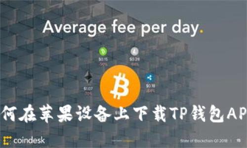 最全指南：如何在苹果设备上下载TP钱包APP并安全使用