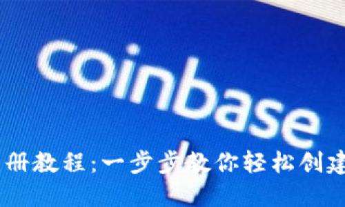 USDT钱包注册教程：一步步教你轻松创建安全的钱包