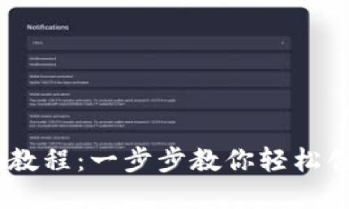 USDT钱包注册教程：一步步教你轻松创建安全的钱包
