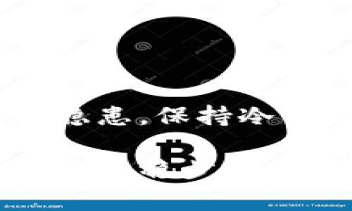 在数字钱包使用的过程中，用户时常会遇到一些问题，其中“t p钱包里薄饼打不开”这个现象让不少用户感到困惑。为了帮助大家解决这一问题，我们将详细探讨t p钱包与薄饼的关系，可能导致打不开的原因，并提供有效的解决方案。

什么是t p钱包与薄饼？

首先，让我们明确一下t p钱包和薄饼的具体含义。t p钱包是一款主流的数字钱包，用户可以通过它进行虚拟货币的存储、转账和交易等。而薄饼在这里通常指的是一种数字资产或代币，用户在t p钱包中可以管理并使用它。理解这些概念，有助于更好地解决问题。

无法打开薄饼的常见原因

当用户在尝试打开薄饼时，可能会碰到各种技术问题，导致无法顺利访问。以下是一些常见的原因：

ul
    listrong网络连接问题：/strong有时候，薄饼无法加载是因为网络连接不稳定。检查一下您的网络状况，必要时重启路由器或切换网络。/li
    listrong钱包应用故障：/strong您使用的t p钱包可能存在临时故障。尝试重启应用，或检查是否有可用的更新版本。/li
    listrong薄饼状态异常：/strong有可能薄饼本身存在问题，例如资产被冻结、转账处于待处理状态等。/li
    listrong账户问题：/strong如果您的t p钱包账户存在未解决的安全问题，如密码错误、账户被锁定等，也会导致无法访问薄饼。/li
/ul

解决方法推荐

针对上述原因，我们可以采取一些措施来解决打不开薄饼的问题：

ul
    listrong检查和修复您的网络连接：/strong确保您的设备已连接到互联网。如果您在使用移动网络，尝试切换为Wi-Fi，反之亦然。/li
    listrong重启应用程序：/strong关闭并重新启动t p钱包应用，有助于清理缓存，解决临时故障。/li
    listrong确认薄饼状态：/strong在钱包界面中查看薄饼的状态，确保它是可用的。如果有任何异常信息，您可能需要与客户服务联系。/li
    listrong检查账户安全：/strong确保您的账户没有被锁定或存在安全警报。必要时，您可以重置密码以恢复访问权限。/li
/ul

预防措施

为了避免未来出现类似的问题，用户可以实施一些预防措施：

ul
    listrong定期更新钱包应用：/strong开发者会不断推出新版本来修复潜在问题，保持应用更新可以确保最佳体验。/li
    listrong保持网络环境稳定：/strong避免在网络不稳定的环境中进行重要交易，以减少加载问题的发生。/li
    listrong及时备份资产：/strong建议定期备份您的数字资产，确保即使钱包出现故障也不会造成损失。/li
    listrong保持账户安全意识：/strong使用复杂密码、启用两步验证，以及定期检查账户活动，都是保护账户安全的重要措施。/li
/ul

总结

薄饼打不开的问题可能源于多方面因素，但通常可以通过一些简单的措施来解决。无论是网络问题、应用故障，还是账户安全隐患，保持冷静并逐步排查，通常能够找到答案。希望以上建议能够帮助到遇到问题的用户，让数字资产管理更加顺畅。

虽然在数字资产管理的世界中，面临的问题及挑战比比皆是，但只要我们保持学习的心态，积极应对，就能在这场数字化的浪潮中稳步前行。最后，如果问题依旧无法解决，建议您直接联系t p钱包的客户服务，以获取专业的帮助和指导。