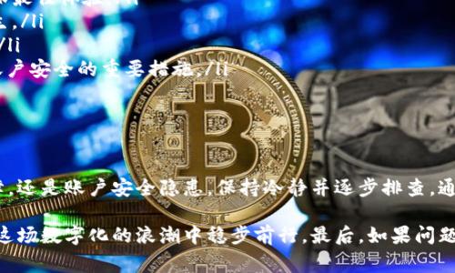 在数字钱包使用的过程中，用户时常会遇到一些问题，其中“t p钱包里薄饼打不开”这个现象让不少用户感到困惑。为了帮助大家解决这一问题，我们将详细探讨t p钱包与薄饼的关系，可能导致打不开的原因，并提供有效的解决方案。

什么是t p钱包与薄饼？

首先，让我们明确一下t p钱包和薄饼的具体含义。t p钱包是一款主流的数字钱包，用户可以通过它进行虚拟货币的存储、转账和交易等。而薄饼在这里通常指的是一种数字资产或代币，用户在t p钱包中可以管理并使用它。理解这些概念，有助于更好地解决问题。

无法打开薄饼的常见原因

当用户在尝试打开薄饼时，可能会碰到各种技术问题，导致无法顺利访问。以下是一些常见的原因：

ul
    listrong网络连接问题：/strong有时候，薄饼无法加载是因为网络连接不稳定。检查一下您的网络状况，必要时重启路由器或切换网络。/li
    listrong钱包应用故障：/strong您使用的t p钱包可能存在临时故障。尝试重启应用，或检查是否有可用的更新版本。/li
    listrong薄饼状态异常：/strong有可能薄饼本身存在问题，例如资产被冻结、转账处于待处理状态等。/li
    listrong账户问题：/strong如果您的t p钱包账户存在未解决的安全问题，如密码错误、账户被锁定等，也会导致无法访问薄饼。/li
/ul

解决方法推荐

针对上述原因，我们可以采取一些措施来解决打不开薄饼的问题：

ul
    listrong检查和修复您的网络连接：/strong确保您的设备已连接到互联网。如果您在使用移动网络，尝试切换为Wi-Fi，反之亦然。/li
    listrong重启应用程序：/strong关闭并重新启动t p钱包应用，有助于清理缓存，解决临时故障。/li
    listrong确认薄饼状态：/strong在钱包界面中查看薄饼的状态，确保它是可用的。如果有任何异常信息，您可能需要与客户服务联系。/li
    listrong检查账户安全：/strong确保您的账户没有被锁定或存在安全警报。必要时，您可以重置密码以恢复访问权限。/li
/ul

预防措施

为了避免未来出现类似的问题，用户可以实施一些预防措施：

ul
    listrong定期更新钱包应用：/strong开发者会不断推出新版本来修复潜在问题，保持应用更新可以确保最佳体验。/li
    listrong保持网络环境稳定：/strong避免在网络不稳定的环境中进行重要交易，以减少加载问题的发生。/li
    listrong及时备份资产：/strong建议定期备份您的数字资产，确保即使钱包出现故障也不会造成损失。/li
    listrong保持账户安全意识：/strong使用复杂密码、启用两步验证，以及定期检查账户活动，都是保护账户安全的重要措施。/li
/ul

总结

薄饼打不开的问题可能源于多方面因素，但通常可以通过一些简单的措施来解决。无论是网络问题、应用故障，还是账户安全隐患，保持冷静并逐步排查，通常能够找到答案。希望以上建议能够帮助到遇到问题的用户，让数字资产管理更加顺畅。

虽然在数字资产管理的世界中，面临的问题及挑战比比皆是，但只要我们保持学习的心态，积极应对，就能在这场数字化的浪潮中稳步前行。最后，如果问题依旧无法解决，建议您直接联系t p钱包的客户服务，以获取专业的帮助和指导。