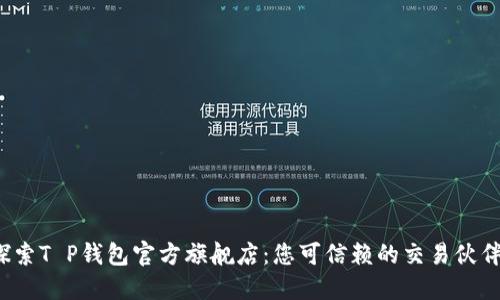 探索T P钱包官方旗舰店：您可信赖的交易伙伴！
