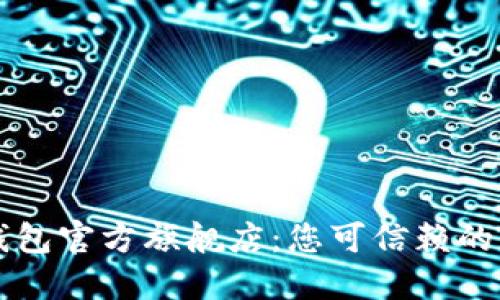 探索T P钱包官方旗舰店：您可信赖的交易伙伴！