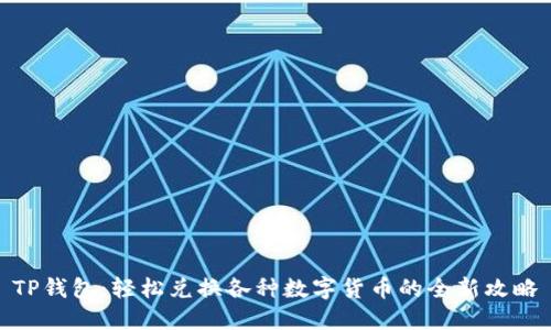 TP钱包：轻松兑换各种数字货币的全新攻略