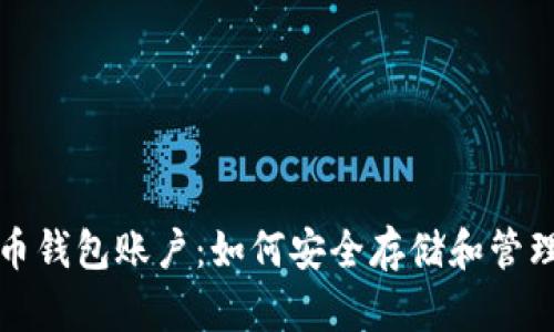 全面解析比特币钱包账户：如何安全存储和管理你的数字财富