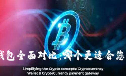MetaMask与TP钱包全面对比：哪个更适合您的数字资产管理？