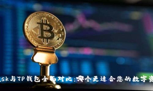 MetaMask与TP钱包全面对比：哪个更适合您的数字资产管理？