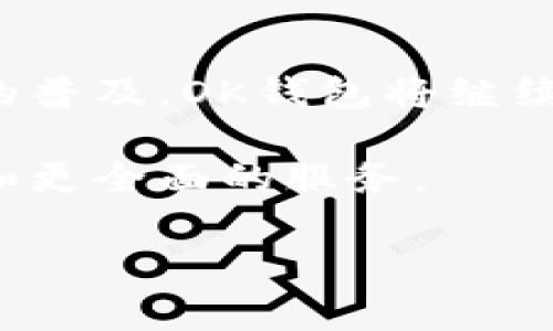 OK钱包是一个数字货币钱包，主要用于存储和管理各种加密货币。它为用户提供了一个安全、便利的平台，可以进行资产管理、交易和投资。下面将详细介绍OK钱包的特性、功能及其市场影响。

什么是OK钱包？

OK钱包是由OKEx交易所推出的一款加密货币钱包。作为数字货币行业中的知名品牌，OKEx致力于为用户提供安全、便捷的数字资产管理工具。钱包支持多种主流加密货币，包括比特币、以太坊、莱特币等，这使得用户可以方便地管理他们的数字资产。

OK钱包的主要特点

OK钱包拥有多项优秀的功能和特点，使其在市场中脱颖而出。首先，安全性是其最被关注的方面。OK钱包采用了多重加密技术，确保用户的资产不被盗取或丢失。此外，用户还可以通过设置复杂的密码和两步验证来提升安全性。

其次，用户体验方面，OK钱包相对友好。无论是新手还是老手，都可以轻松上手。简单且直观的界面设计让用户能够快速浏览和管理资产，减少了学习成本。同时，钱包还提供了实时市场行情，用户随时可以了解自己所持币种的当前价值，便于制定投资策略。

如何使用OK钱包？

使用OK钱包非常简单。首先，你需要下载并安装钱包应用。可以在官方网站或各大应用商店找到相关链接。安装完成后，用户需要进行注册和身份验证。在此过程中，建议使用强密码，并开启双重验证。

登录后，用户可以开始创建自己的钱包地址。这是用户接收或转账加密货币的重要信息。在得到钱包地址后，就可以将其他交易平台的资产转入OK钱包，从而进行安全存储。

交易和投资功能

OK钱包不仅仅是一个存储工具，它还具备交易和投资的功能。用户可以直接在钱包中进行币与币之间的兑换，无需去其他交易平台。这一功能非常便捷，能够帮助用户快速调整自己的资产配置，以应对市场变化。

此外，OK钱包还具有投资理财的选项。用户可以选择参与一些平台推出的理财产品，以获取额外收益。这些理财产品通常与数字货币市场的波动性相关联，因此在选择时需要仔细评估风险。

OK钱包的安全性分析

安全性是数字货币钱包最重要的特性之一。OK钱包通过多重安全措施来保护用户资产的安全。例如，私钥从不在服务器上存储，而是保存在用户的设备上。这一设计减少了黑客攻击的风险。

除了私钥保护，OK钱包还采用了冷钱包和热钱包相结合的方式。冷钱包用于大额存储，这样即使在线钱包被攻击，大部分资产仍然安全。热钱包则用于日常交易，这种分离管理的方式大大提高了安全性。

OK钱包的市场影响

作为中国领先的数字货币钱包之一，OK钱包在市场上影响深远。其用户基数庞大，吸引了众多投资者和交易者。通过提供多种功能，OK钱包为用户搭建了一个完整的生态系统，使其不仅局限于存储，还能够参与交易和投资，进一步助推了数字货币的普及。

随着加密货币市场的发展，越来越多的人开始关注数字资产。OK钱包的出现无疑为这些新手提供了一个安全的起点。这种钱包为他们提供了一个相对简单的途径，让他们更加容易地融入这个快速发展的数字经济世界。

总结

OK钱包是一个多功能的数字货币钱包，不仅具备安全性和用户友好的特点，还提供了交易和投资的便利。随着加密货币的普及，OK钱包将继续发挥其市场影响力，为更多的用户提供优质的数字资产管理服务。无论你是新手还是资深的投资者，OK钱包都值得一试。

在未来，随着技术的不断进步和用户需求的不断变化，OK钱包可能会不断更新和扩展其功能，以提供更优质的用户体验和更全面的服务。

OK钱包, 数字货币, 加密货币, 资产管理/guanjianci