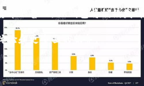 OK钱包是一个数字货币钱包，主要用于存储和管理各种加密货币。它为用户提供了一个安全、便利的平台，可以进行资产管理、交易和投资。下面将详细介绍OK钱包的特性、功能及其市场影响。

什么是OK钱包？

OK钱包是由OKEx交易所推出的一款加密货币钱包。作为数字货币行业中的知名品牌，OKEx致力于为用户提供安全、便捷的数字资产管理工具。钱包支持多种主流加密货币，包括比特币、以太坊、莱特币等，这使得用户可以方便地管理他们的数字资产。

OK钱包的主要特点

OK钱包拥有多项优秀的功能和特点，使其在市场中脱颖而出。首先，安全性是其最被关注的方面。OK钱包采用了多重加密技术，确保用户的资产不被盗取或丢失。此外，用户还可以通过设置复杂的密码和两步验证来提升安全性。

其次，用户体验方面，OK钱包相对友好。无论是新手还是老手，都可以轻松上手。简单且直观的界面设计让用户能够快速浏览和管理资产，减少了学习成本。同时，钱包还提供了实时市场行情，用户随时可以了解自己所持币种的当前价值，便于制定投资策略。

如何使用OK钱包？

使用OK钱包非常简单。首先，你需要下载并安装钱包应用。可以在官方网站或各大应用商店找到相关链接。安装完成后，用户需要进行注册和身份验证。在此过程中，建议使用强密码，并开启双重验证。

登录后，用户可以开始创建自己的钱包地址。这是用户接收或转账加密货币的重要信息。在得到钱包地址后，就可以将其他交易平台的资产转入OK钱包，从而进行安全存储。

交易和投资功能

OK钱包不仅仅是一个存储工具，它还具备交易和投资的功能。用户可以直接在钱包中进行币与币之间的兑换，无需去其他交易平台。这一功能非常便捷，能够帮助用户快速调整自己的资产配置，以应对市场变化。

此外，OK钱包还具有投资理财的选项。用户可以选择参与一些平台推出的理财产品，以获取额外收益。这些理财产品通常与数字货币市场的波动性相关联，因此在选择时需要仔细评估风险。

OK钱包的安全性分析

安全性是数字货币钱包最重要的特性之一。OK钱包通过多重安全措施来保护用户资产的安全。例如，私钥从不在服务器上存储，而是保存在用户的设备上。这一设计减少了黑客攻击的风险。

除了私钥保护，OK钱包还采用了冷钱包和热钱包相结合的方式。冷钱包用于大额存储，这样即使在线钱包被攻击，大部分资产仍然安全。热钱包则用于日常交易，这种分离管理的方式大大提高了安全性。

OK钱包的市场影响

作为中国领先的数字货币钱包之一，OK钱包在市场上影响深远。其用户基数庞大，吸引了众多投资者和交易者。通过提供多种功能，OK钱包为用户搭建了一个完整的生态系统，使其不仅局限于存储，还能够参与交易和投资，进一步助推了数字货币的普及。

随着加密货币市场的发展，越来越多的人开始关注数字资产。OK钱包的出现无疑为这些新手提供了一个安全的起点。这种钱包为他们提供了一个相对简单的途径，让他们更加容易地融入这个快速发展的数字经济世界。

总结

OK钱包是一个多功能的数字货币钱包，不仅具备安全性和用户友好的特点，还提供了交易和投资的便利。随着加密货币的普及，OK钱包将继续发挥其市场影响力，为更多的用户提供优质的数字资产管理服务。无论你是新手还是资深的投资者，OK钱包都值得一试。

在未来，随着技术的不断进步和用户需求的不断变化，OK钱包可能会不断更新和扩展其功能，以提供更优质的用户体验和更全面的服务。

OK钱包, 数字货币, 加密货币, 资产管理/guanjianci